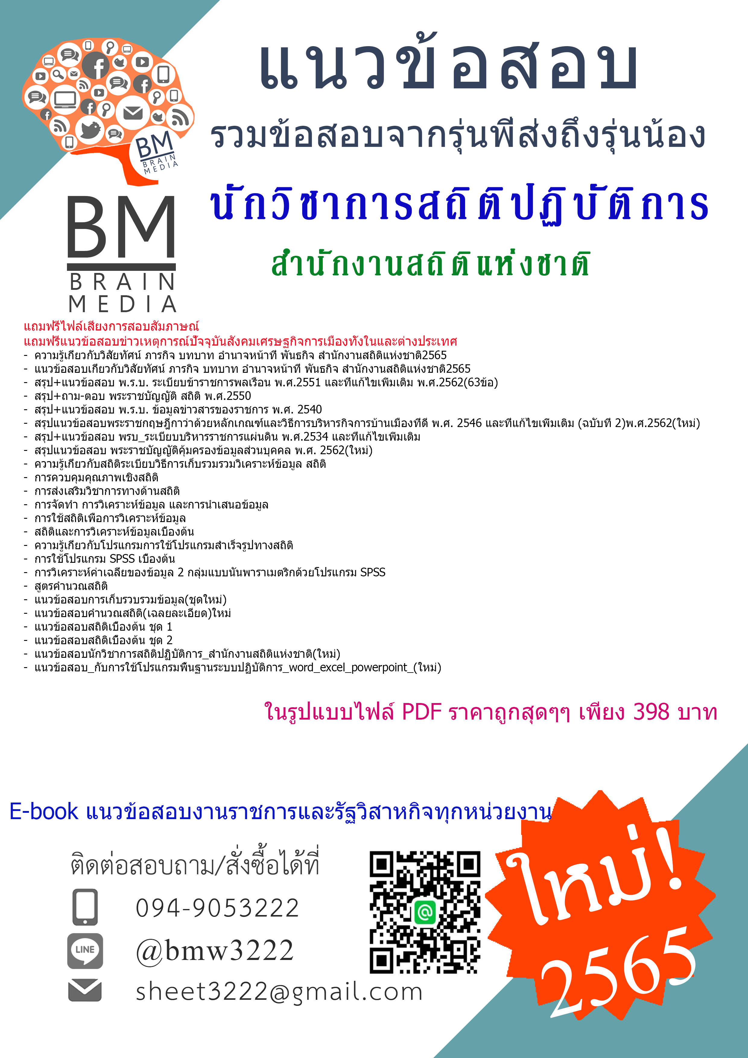 +PDF+{{2565}}เจาะข้อสอบนักวิชาการสถิติปฏิบัติการ สำนักงานสถิติแห่งชาติ[ครบจบในเล่มเดียว]