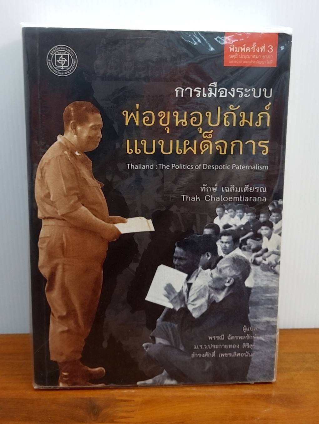 การเมืองระบบพ่อขุนอุปถัมภ์แบบเผด็จการ