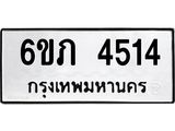 รับจองทะเบียนรถ 4514 หมวดใหม่ 6ขภ 4514 ทะเบียนมงคล ผลรวมดี 23