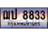 ทะเบียน 8833 ทะเบียนประมูล – ฌป 8833 สวยหรูคู่รถคุณ