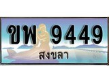 88เลขดี ทะเบียนรถ สงขลา ขพ 9449 เลขประมูล ผลรวมดี 36