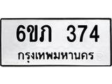 รับจองทะเบียนรถ 374 หมวดใหม่ 6ขภ 374 ทะเบียนมงคล ผลรวมดี 23