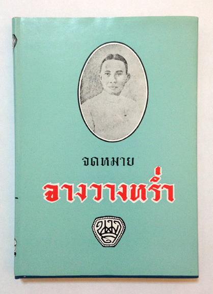 จดหมาย จางวางหร่ำ