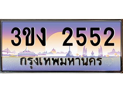 ทะเบียนรถ 2552 เลขประมูล 3ขง 2552 จากกรมขนส่ง