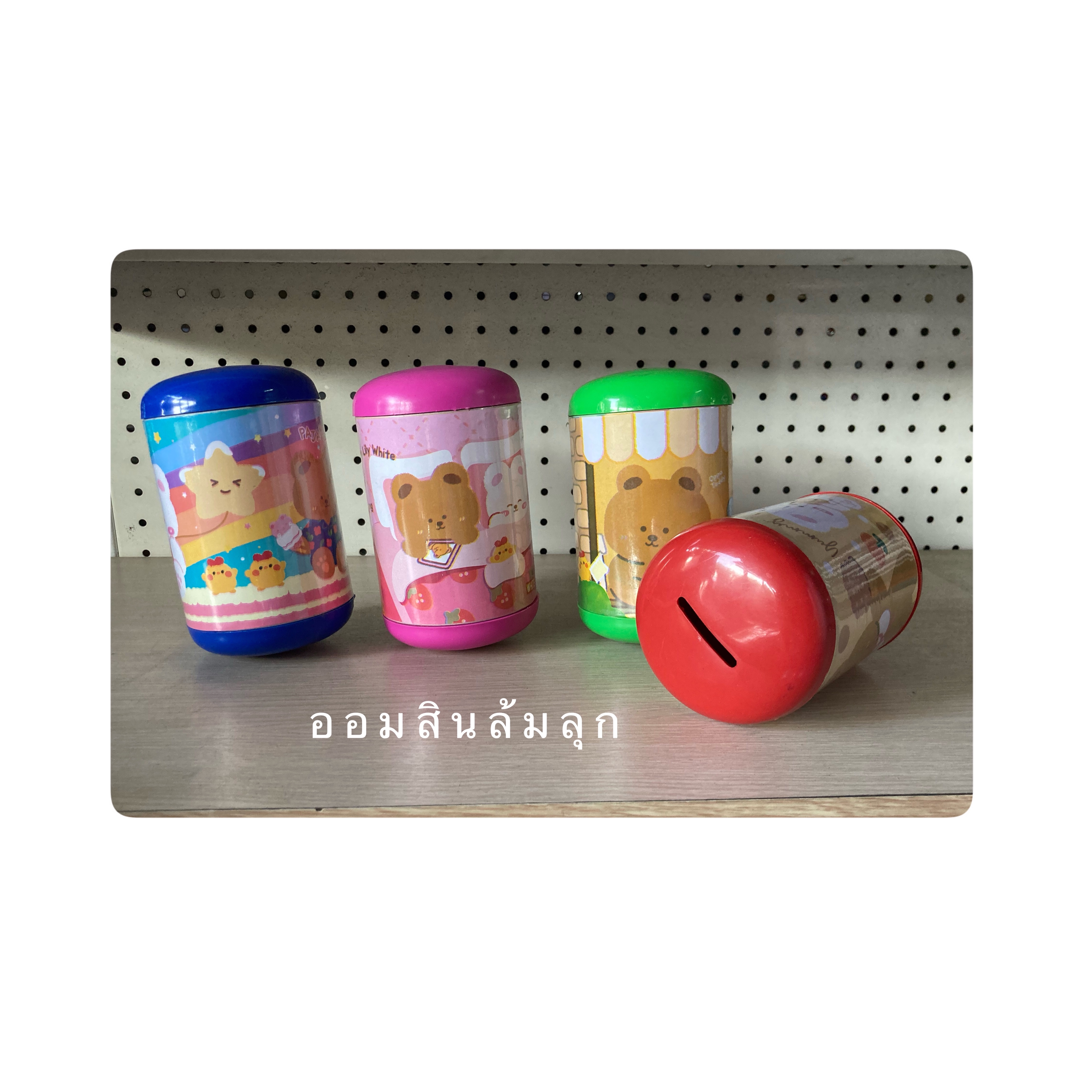 ออมสิน ล้มลุก