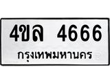 51.ป้ายทะเบียนรถ 4666 ทะเบียนมงคล 4ขล 4666 จากกรมขนส่ง