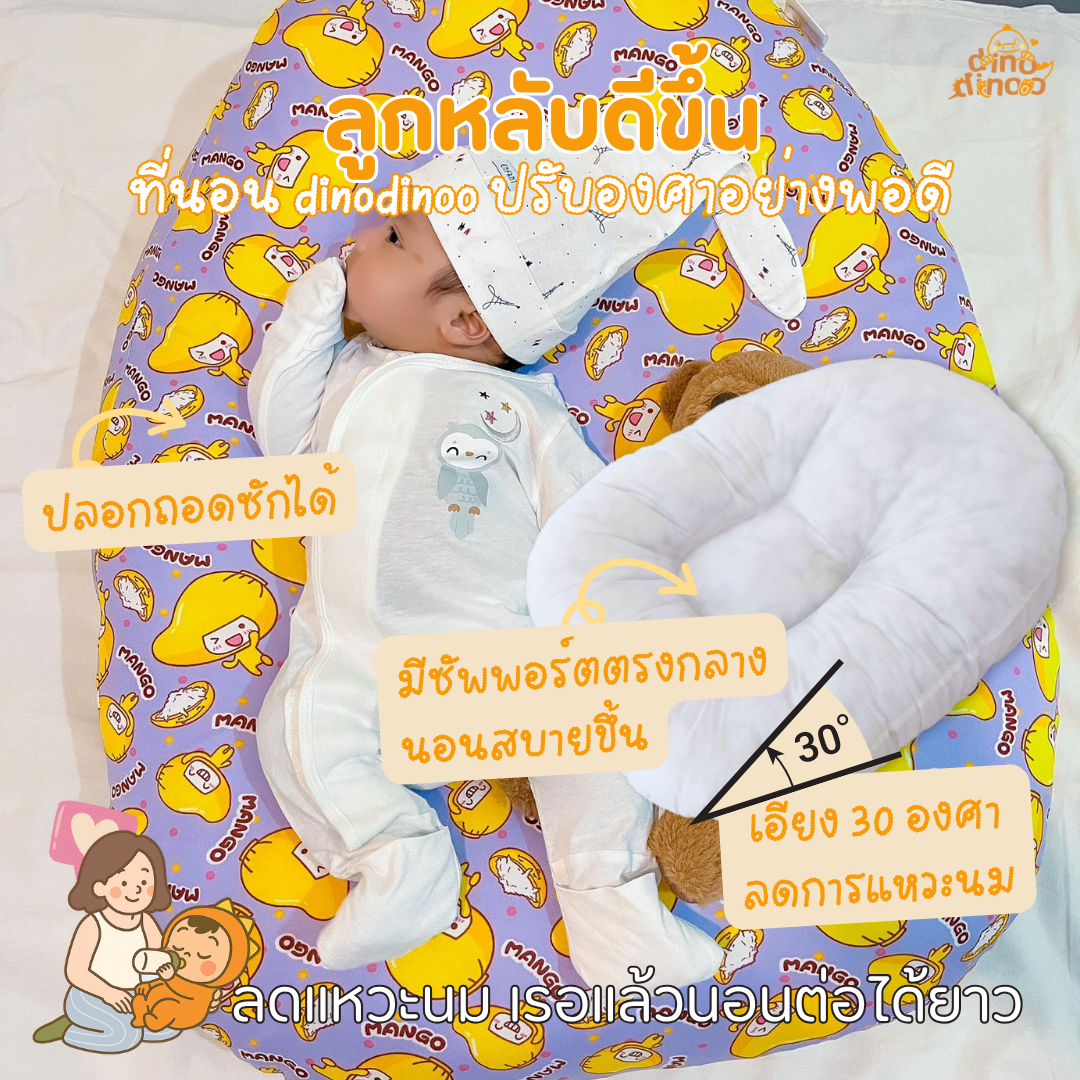 ที่นอนกันกรดไหลย้อน รุ่นนอนยิ้ม | ถอดปลอกซักได้ ผ้า DinoSoft คอตตอน | 🌟 ลดแหวะนม ที่นอนเด็กแรกเกิด dinodinoo