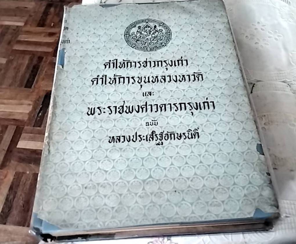 คำให้การชาวกรุงเก่า คำให้การขุนหลวงหาวัด และพระราชพงศาวดารกรุงเก่า ฉบับหลวงประเสริฐอักษรนิติ