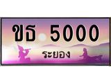 2.ทะเบียนสวยจังหวัดระยอง ขธ 5000 เลขประมูล 5000