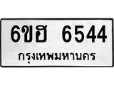 รับจองทะเบียนรถ 6544 หมวดใหม่ 6ขฮ 6544 ทะเบียนมงคล ผลรวมดี 32