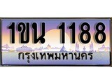 ทะเบียน 1188 ทะเบียนประมูล – 1ขน 1188 ทะเบียนสวยโชคดี