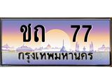 ทะเบียนรถ 77 เลขประมูล ทะเบียนสวย ชถ 77 จากกรมขนส่ง