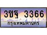 ทะเบียนรถ 3366 เลขประมูล ทะเบียนสวย 3ขฐ 3366 ผลรวมดี 32