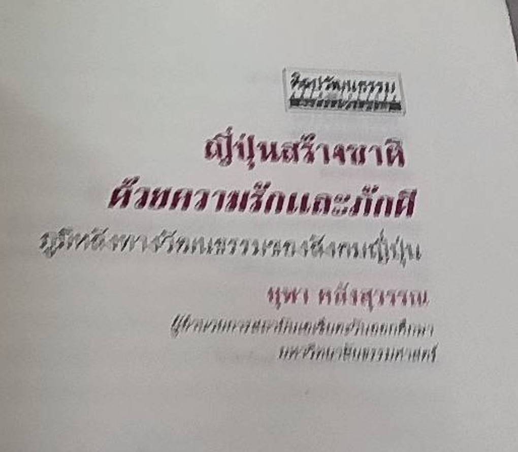ญี่ปุ่นสร้างชาติ ด้วยความรักและภักดี ภูมิหลังททางวัฒนธรรมของสังคมญี่ปุ่น