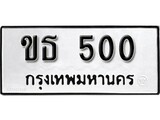 ทะเบียน 500, ทะเบียนรถ,ขธ 500,ทะเบียนนี้มีแล้วขอให้โชคดี