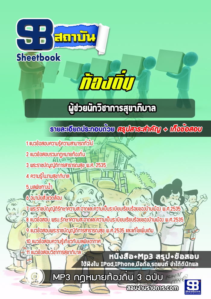 แนวข้อสอบผู้ช่วยนักวิชาการสุขาภิบาลท้องถิ่น