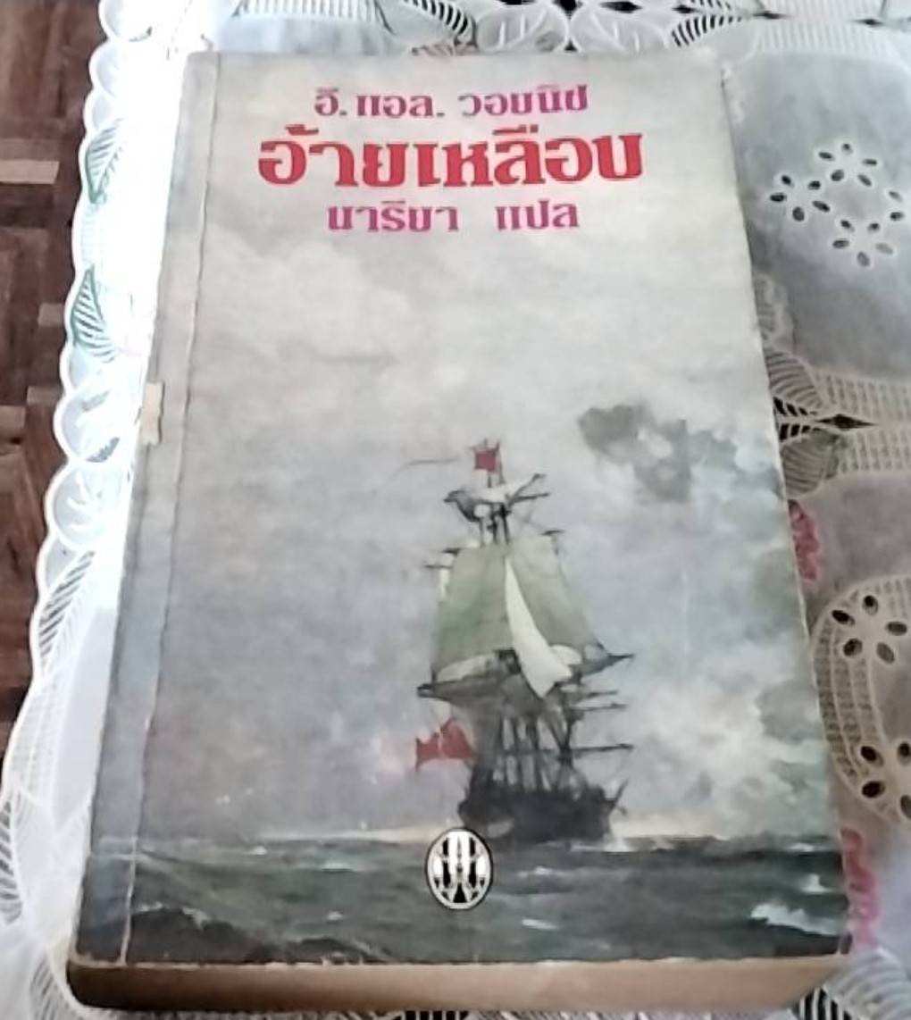 อ้ายเหลือบ