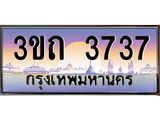 ทะเบียนรถ 3737 เลขประมูล ทะเบียนสวย 3ขถ 3737 จากกรมขนส่ง