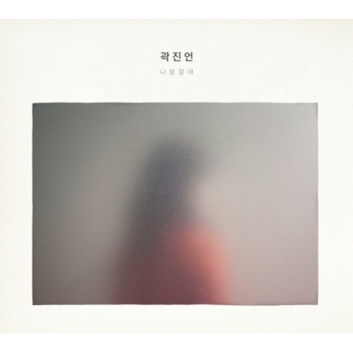 [PRE-ORDER] Kwak Jin Eon - 1st Album "나랑 갈래"