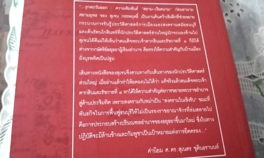 รุกตะวันออก ความสัมพันธ์ สยาม-เวียดนาม ก่อนอานามสยามยุทธ