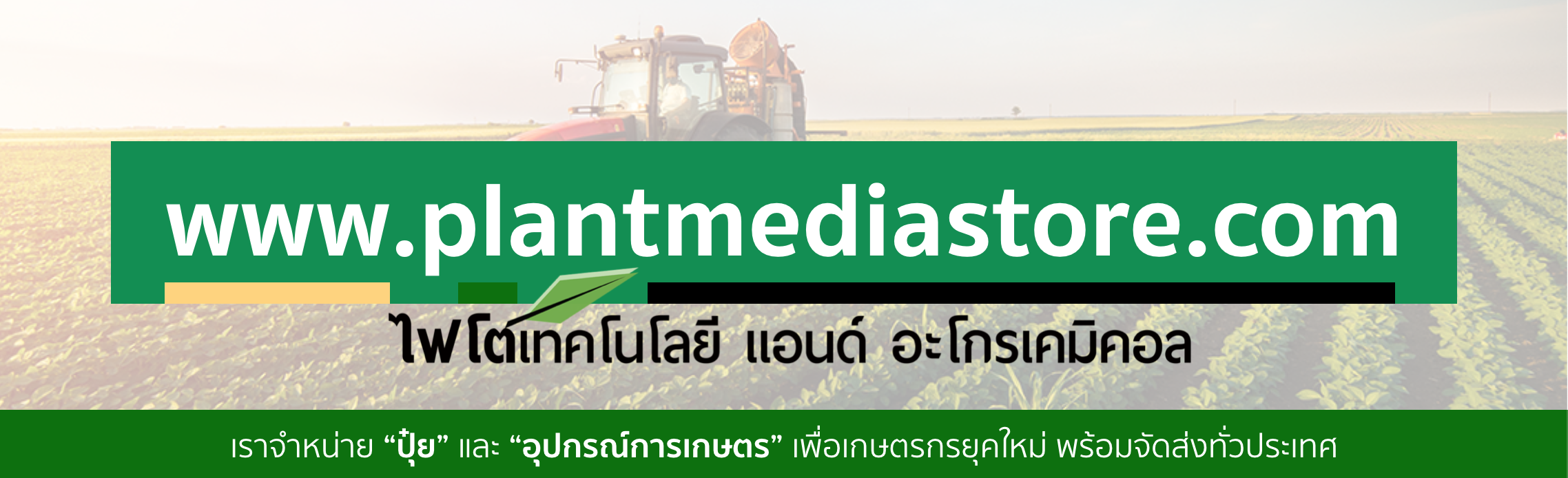 plantmediastore ไฟโตเทคโนโลยี แอนด์ อะโกรเคมิคอล แผนกปุ๋ย