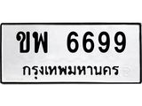 ทะเบียนรถ 6699 ทะเบียนมงคล กพ 6699 ผลรวมดี 40
