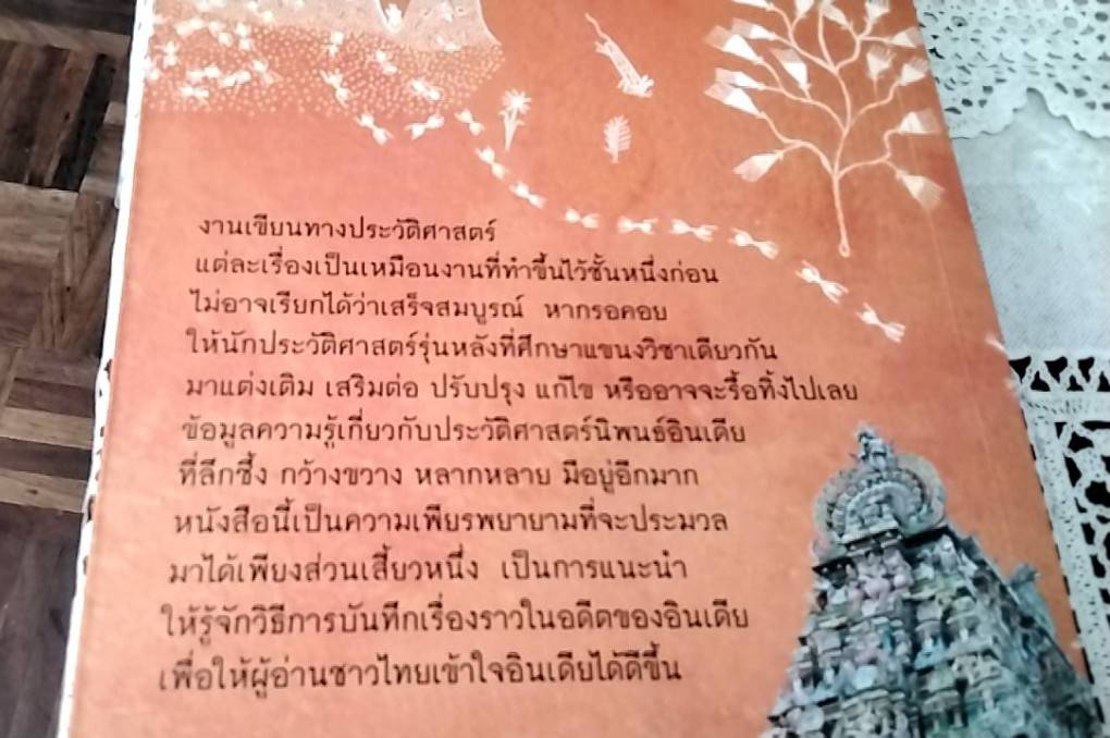 อ่านอินเดีย ประวัติศาสตร์นิพนธ์อินเดย ก่อน ค.ศ. 1947