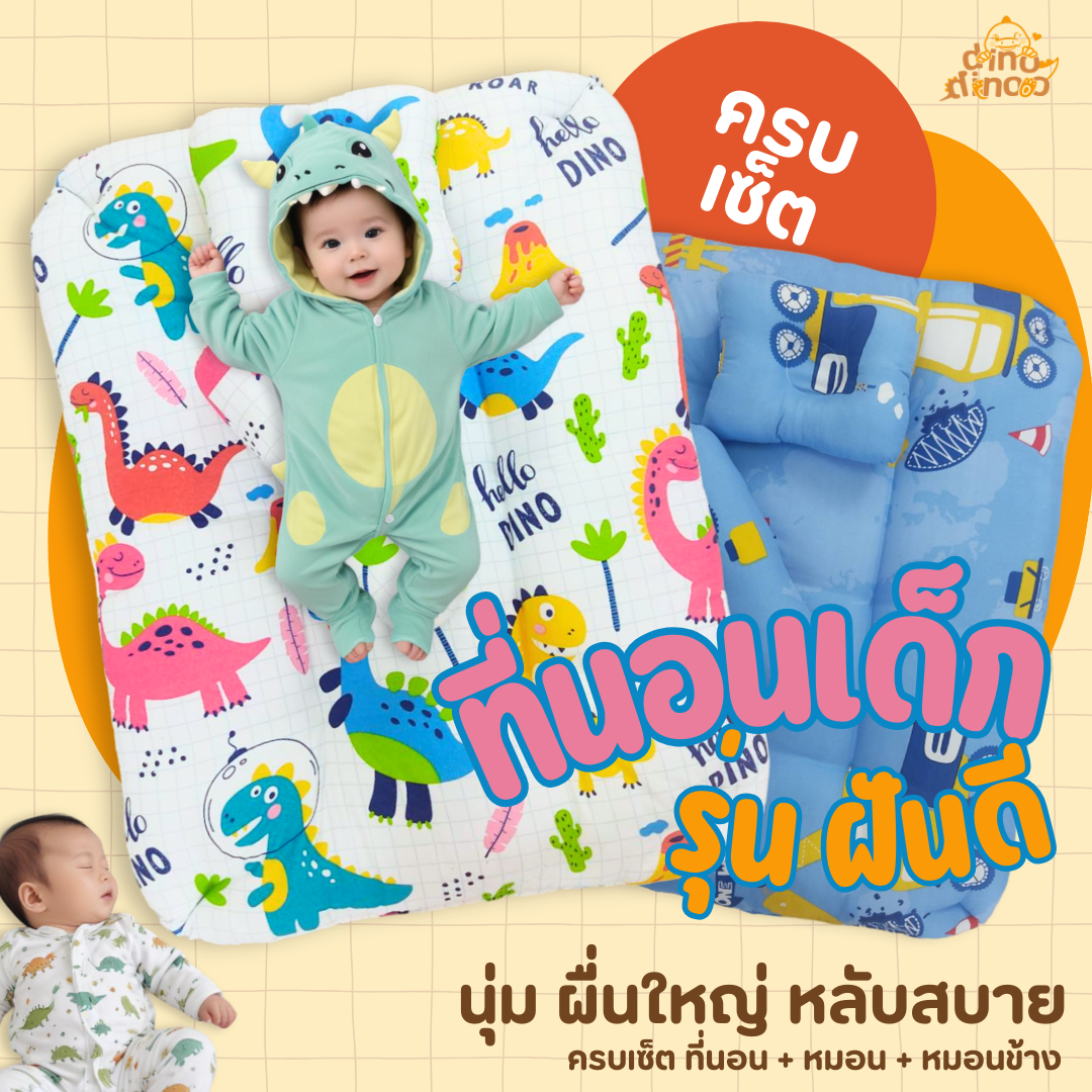 ที่นอนเด็กแรกเกิด รุ่น ฝันดี | 3 ชิ้น เบาะนอนเด็ก + หมอน + หมอนข้าง✨ ของใช้เด็กแรกเกิด dinodinoo