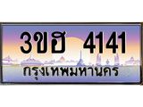 4.ทะเบียนรถ 4141 เลขประมูล ทะเบียนสวย 3ขฮ 4141 จากกรมขนส่ง