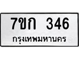 รับจองทะเบียนรถ 346 หมวดใหม่ 7ขก 346 ทะเบียนมงคล ผลรวมดี 23