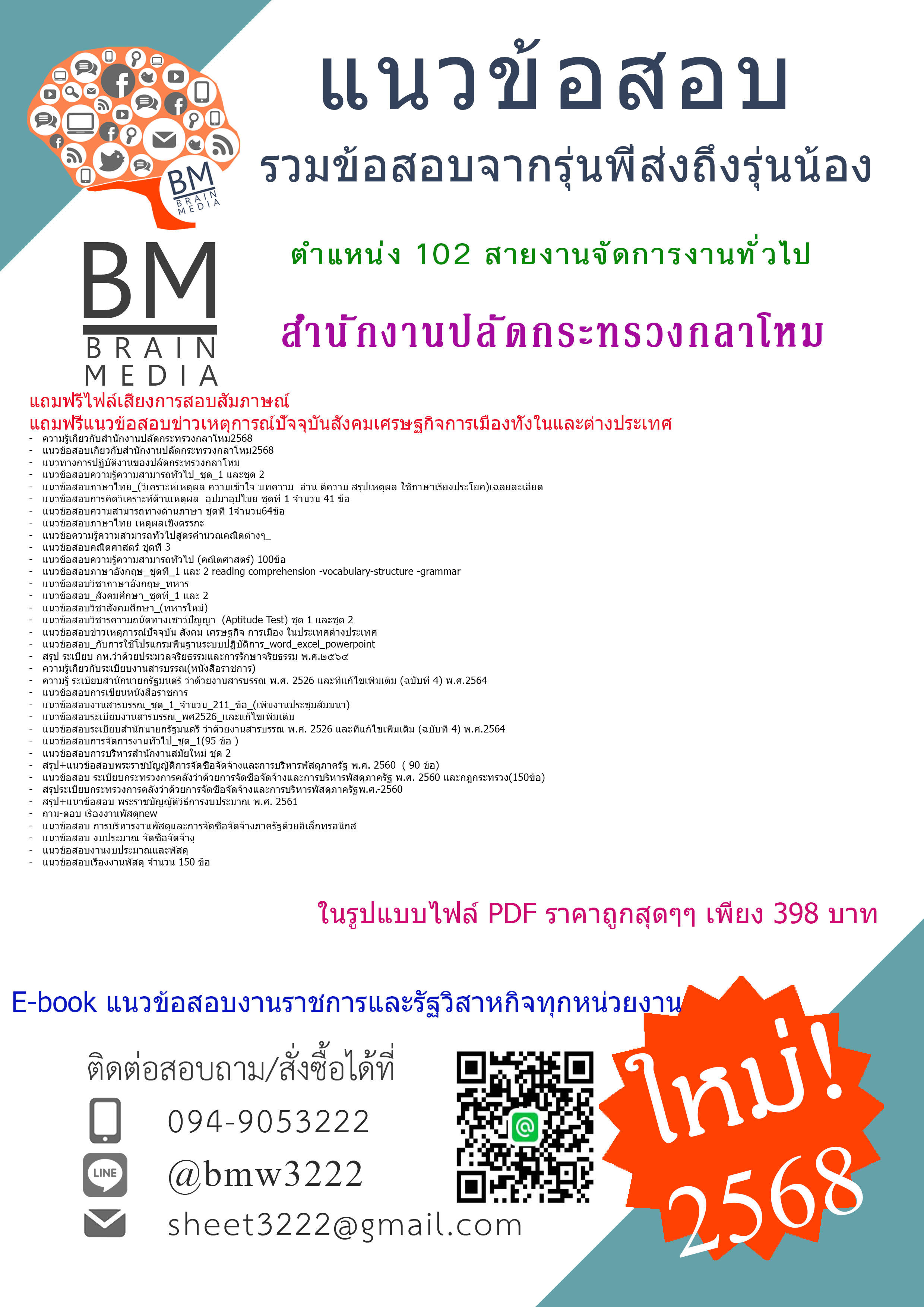 {PDF{2568}}#สรุปแนวข้อสอบตำแหน่ง102สายงานจัดการงานทั่วไปสำนักงานปลัดกระทรวงกลาโหม[ครบจบในเล่มเดียว]