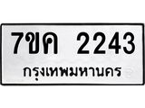 รับจองทะเบียนรถ 2243 หมวดใหม่ 7ขค 2243 ทะเบียนมงคล ผลรวมดี 24