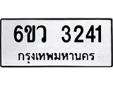 รับจองทะเบียนรถ 3241 หมวดใหม่ 6ขว 3241 ทะเบียนมงคล ผลรวมดี 24
