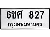 รับจองทะเบียนรถ 827 หมวดใหม่ 6ขศ 827 ทะเบียนมงคล ผลรวมดี 32