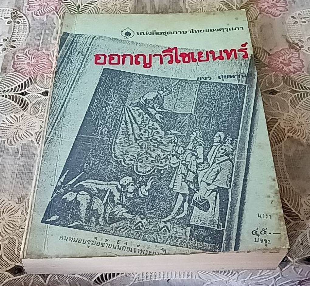 ออกญาวิไชเยนทร์