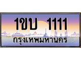 ะเบียนรถ 1111 เลขประมูล ทะเบียนสวย 1ขบ 1111 ผลรวมดี 9