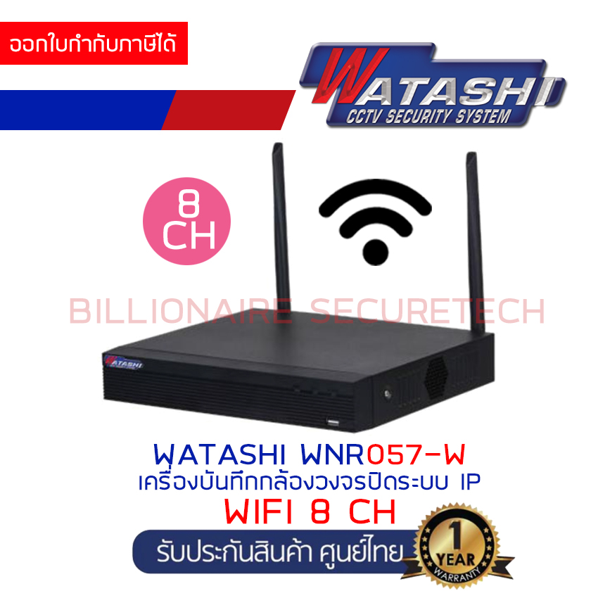 WATASHI WNR057-W (8 CH) เครื่องบันทึกกล้องวงจรปิดสำหรับกล้อง IP WIFI เทียบรุ่น IMOU NVR1108HS-W-S2 BY BILLIONAIRE SECURETECH WNR057-W
