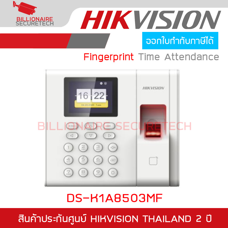 HIKVISION DS-K1A8503MF Fingerprint Time Attendance Terminal เครื่องสแกนลายนิ้วมือลงเวลาทำงาน รองรับ 1,000 นิ้วมือ / 100,000 รายการ BY BILLIONAIRE SECURETECH DS-K1A8503MF