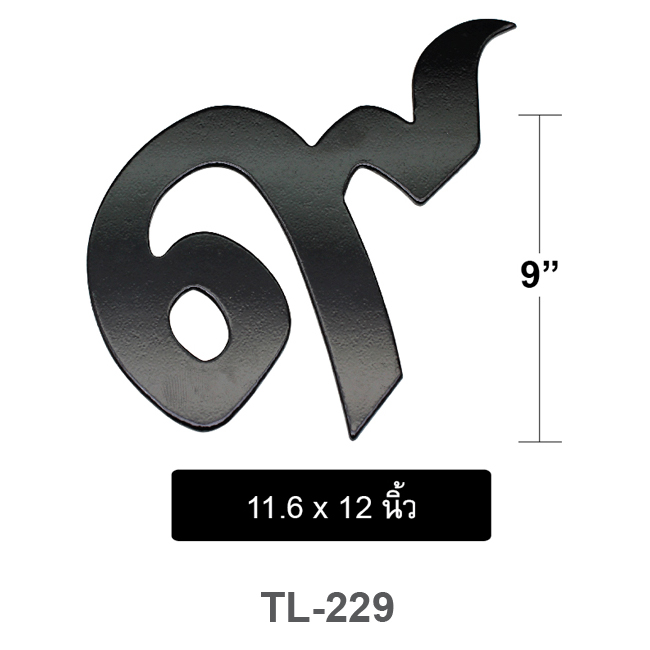 แผ่นตัวเลขไทย ๙ สูง9นิ้ว TL-229