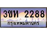 2.ทะเบียนรถ 2288 เลขประมูล ทะเบียนสวย 3ขห 2288 จากกรมขนส่ง