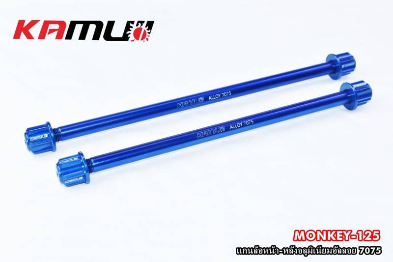 แกนล้อหน้า-หลังอลูมิเนียมอันลอยMONKEY125