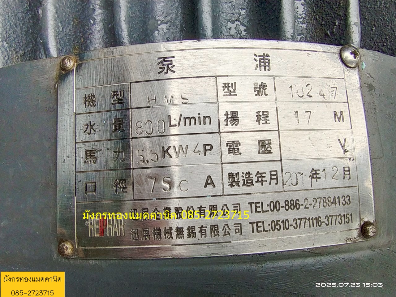 ปั๊มน้ำหอยโข่ง Teco ขนาด 7.5 แรง ใช้ไฟสามเฟส 380V ท่อน้ำเข้า 3 นิ้ว ออก 3 นิ้ว ได้ปริมาณน้ำ 800 ลิตรต่อนาที ส่งสูง 17 เมตร หัวปั๊มเหล็กหล่อ สภาพสวย เดิมๆ เก็บสีอย่างเดียว มอเตอร์เดิม