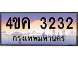 4.ทะเบียนรถ 3232 เลขประมูล ทะเบียนสวย 4ขค 3232 จากกรมขนส่ง