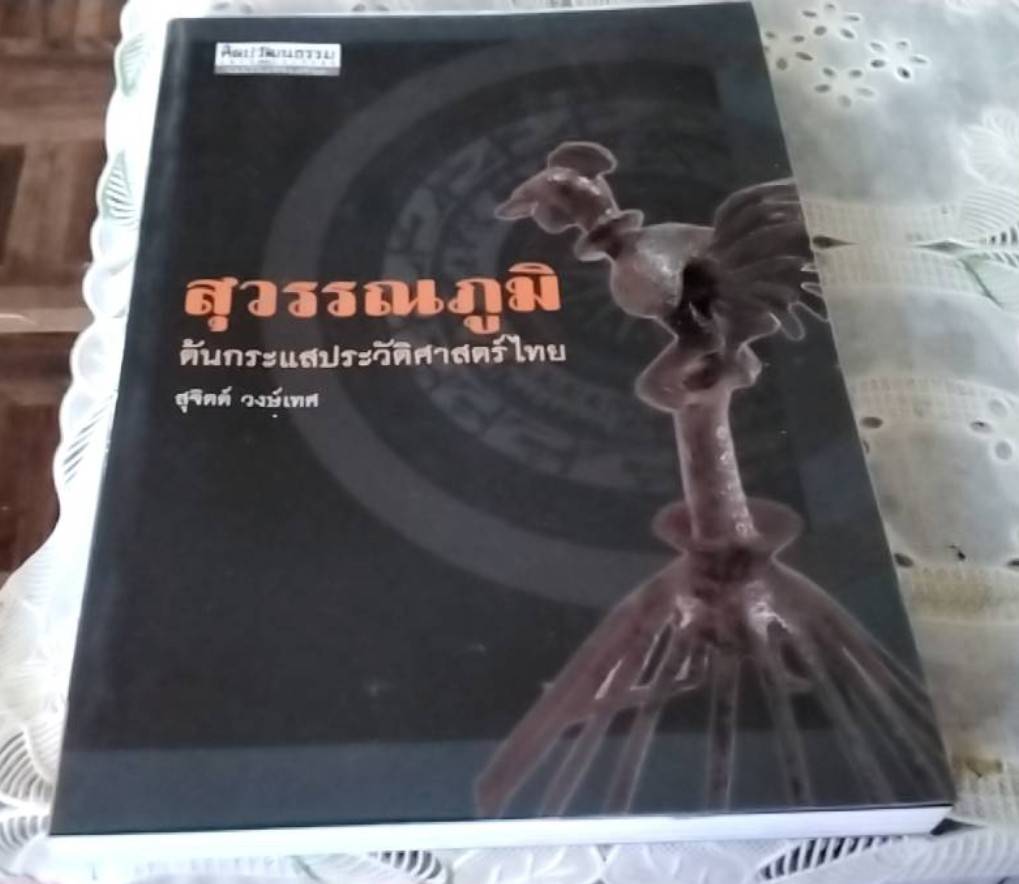 สุวรรณภูมิ ต้นกระแสประวัติศาสตร์ไทย