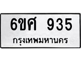 รับจองทะเบียนรถ 935 หมวดใหม่ 6ขศ 935 ทะเบียนมงคล ผลรวมดี 32