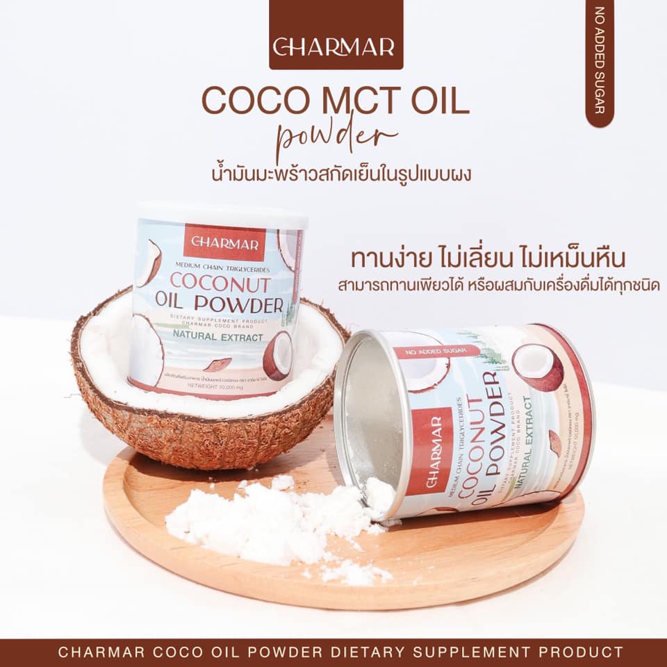 ผงมะพร้าว ชาร์มาร์ โคโค่ Charmar Coco MCT Oil Powder 1 แถม 1 กระป๋อง