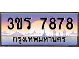 2.ทะเบียนรถ 7878 เลขประมูล ทะเบียนสวย 3ขร 7878