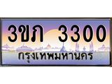 2.ทะเบียนรถ 3300 เลขประมูล ทะเบียนสวย 3ขภ 3300 จากกรมขนส่ง
