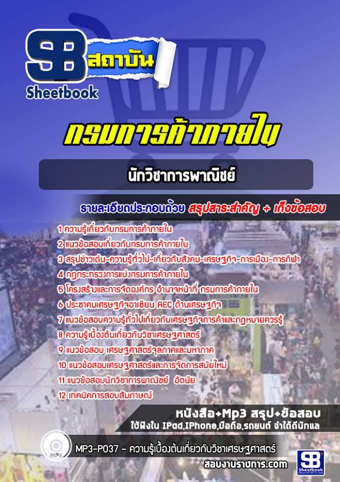 นักวิชาการพาณิชย์ กรมการค้าภายใน