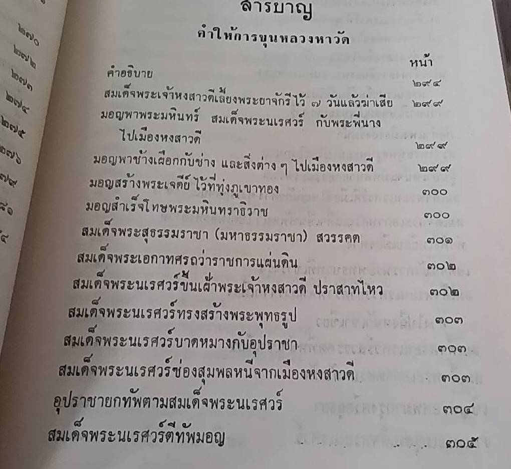 คำให้การชาวกรุงเก่า คำให้การขุนหลวงหาวัด และ พระราชพงศาวดารกรุงเก่า ฉบับหลวงประเสริฐอักษรนิติ์